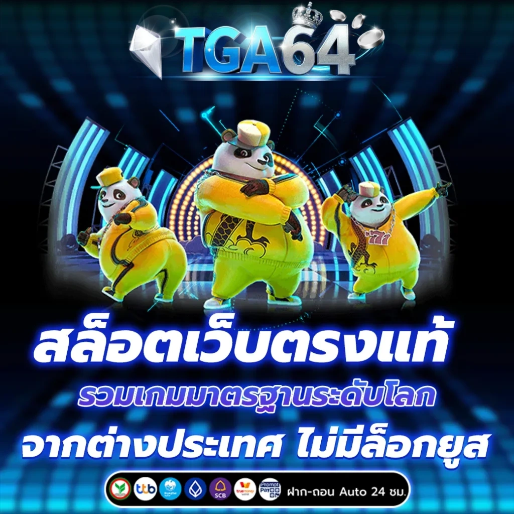 tgabet64 เว็บตรง